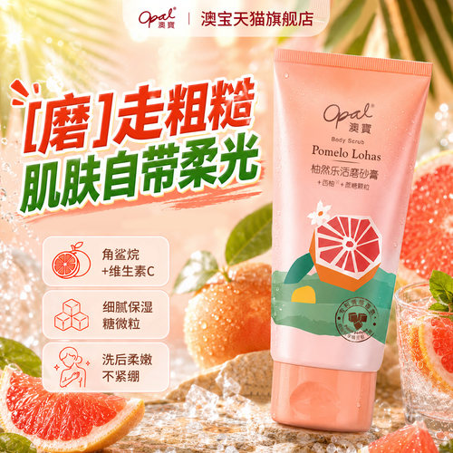 澳宝西柚磨砂膏240g清洁全身