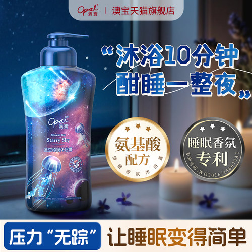 澳宝香氛星空秘境安眠补水沐浴露