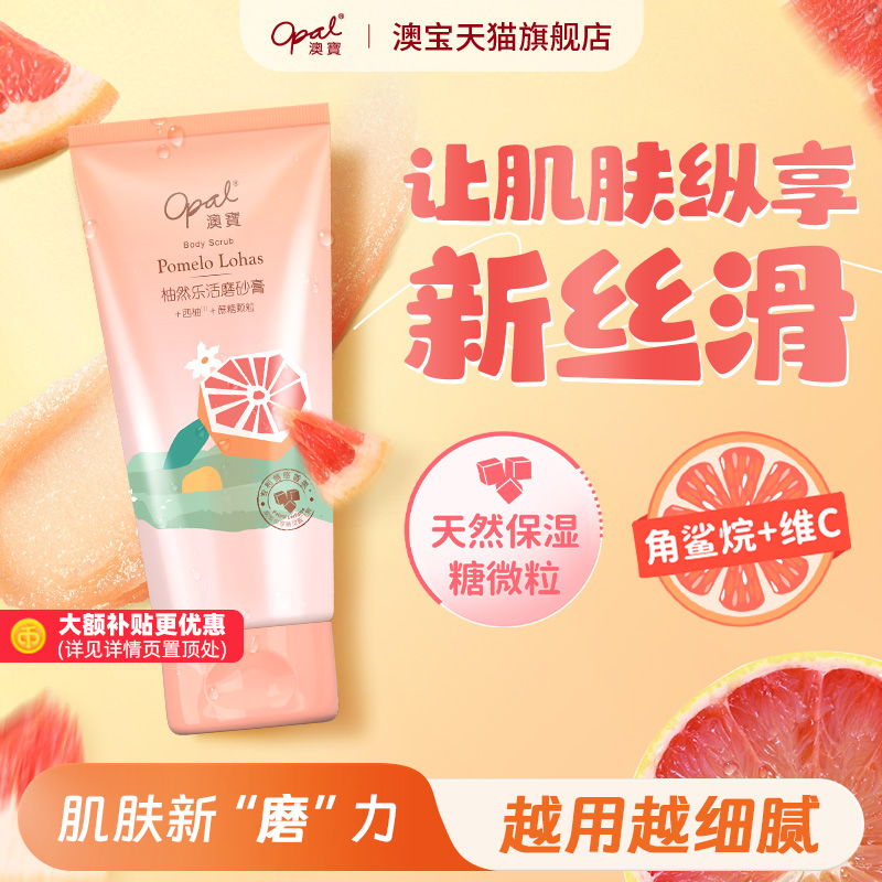 澳宝柚然乐活身体西柚磨砂膏霜全身男女清洁亮肤补水沐浴240g