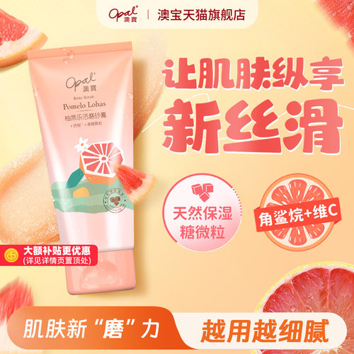 澳宝柚然乐活磨砂膏240g