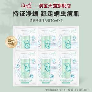 【u先试】澳宝清满净透沐浴露10ml*6