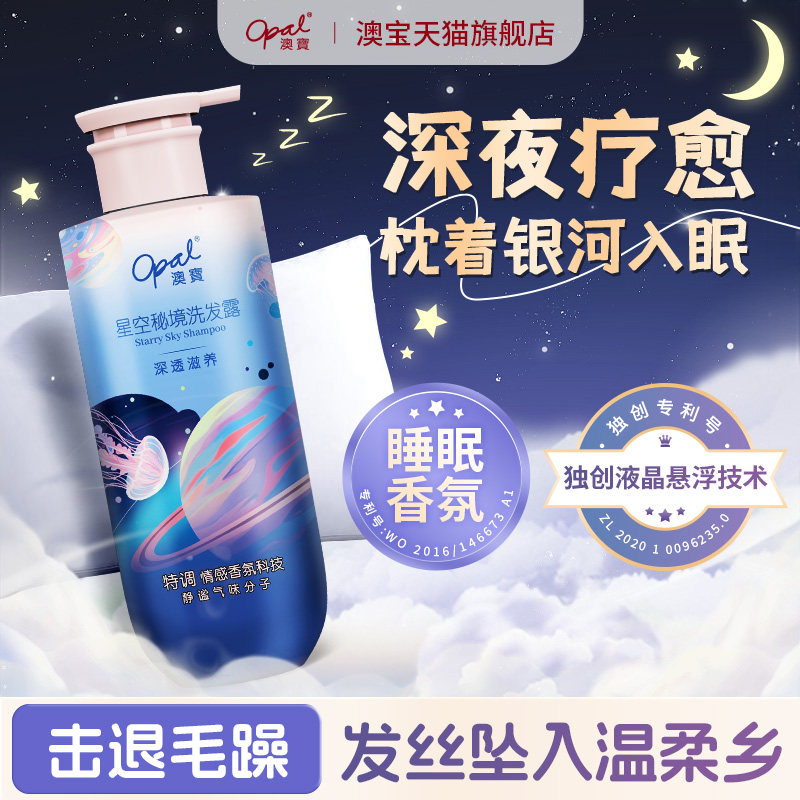 澳宝星空秘境洗发露氨基酸改善毛躁滋养柔顺睡眠香氛洗发水300g