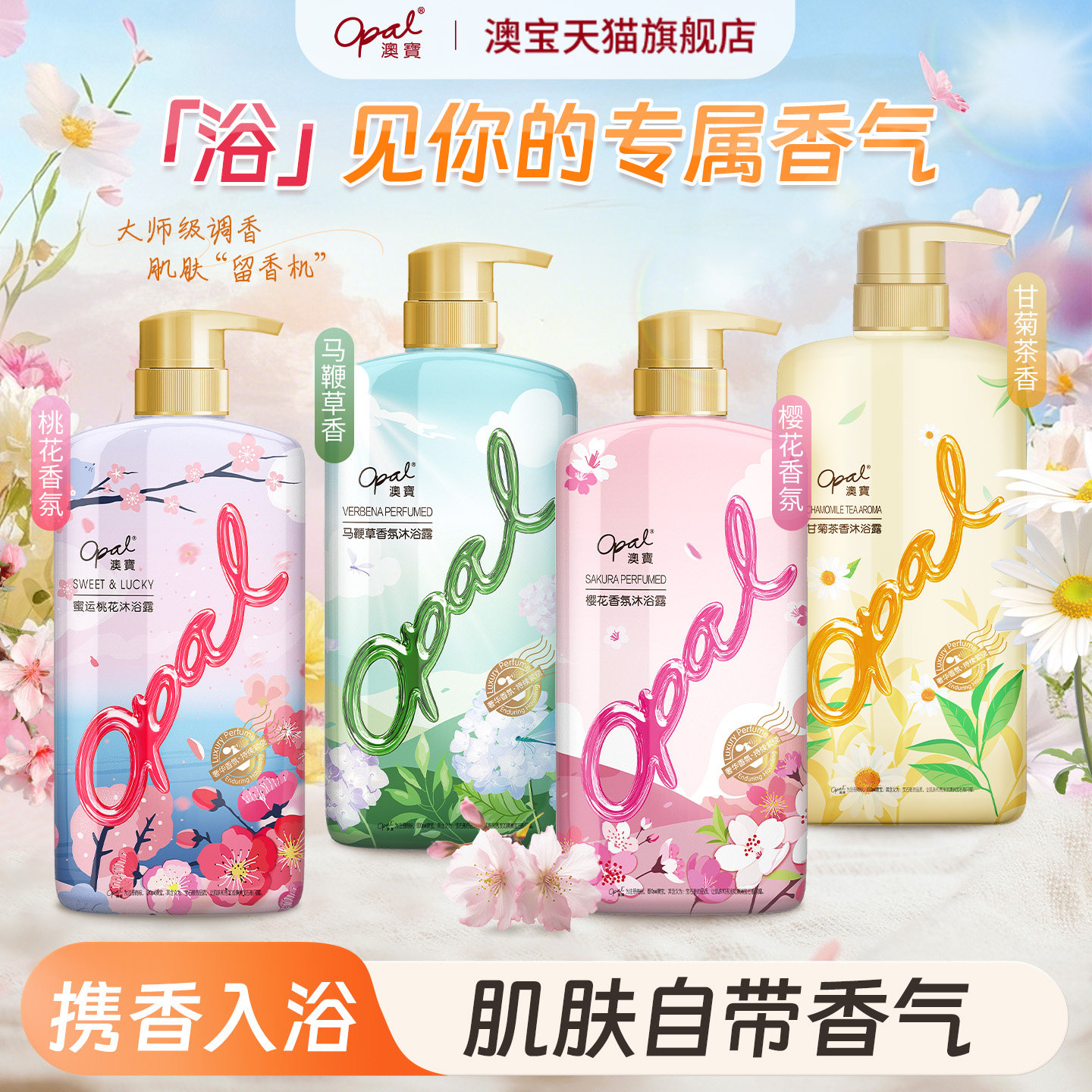 澳宝沐浴露花园蜜语男女马鞭草香氛樱花海洋清爽保湿沐浴乳600g
