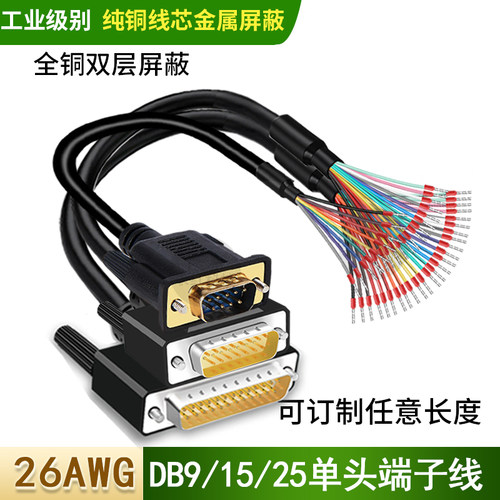 工业级DB9串口线DB15并口线25针端子单头线DB25连接线9/15芯单头