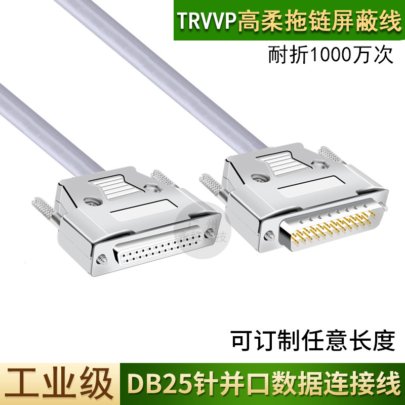 工业高柔DB25连接线拖链线25针并口数据线公对母对母耐高低温耐折