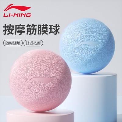 李宁筋膜球肌肉放松按摩健身球