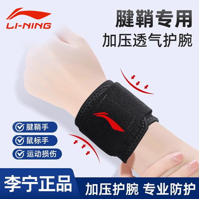 李宁运动腱鞘护腕扭伤手腕护套