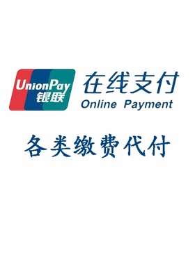 【十年老店】网上银行代付款|公务员职称考试费代缴费购物代付费