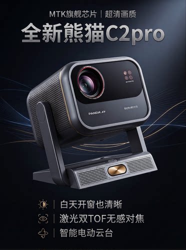 熊猫C2pro智能电动投影仪高清高亮投影仪激光自动智能对焦2026新款升级