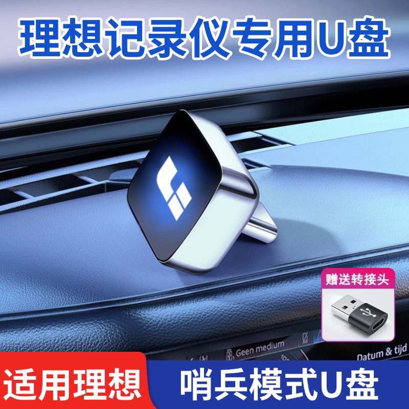 适用理想L6/L7/L8/L9/MEGA哨兵模式u盘高清行车记录仪车载专用u盘