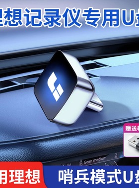 适用理想L6/L7/L8/L9/MEGA哨兵模式u盘高清行车记录仪车载专用u盘
