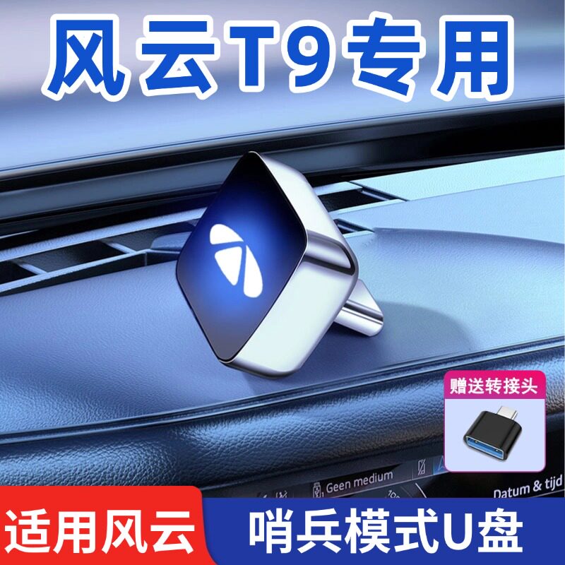 适用于奇瑞风云T9哨兵模式专用U盘行车记录仪内存卡TF卡存储卡