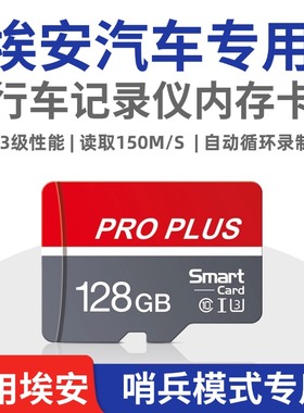 埃安i60行车记录仪专用内存卡V霸王龙TF卡哨兵模式FAT32储存SD卡