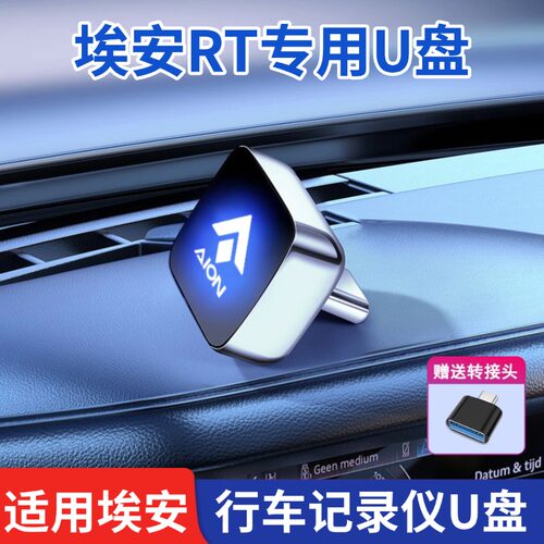 适用广汽埃安RT行车记录仪u盘高清优盘哨兵模式专用u盘汽车用品