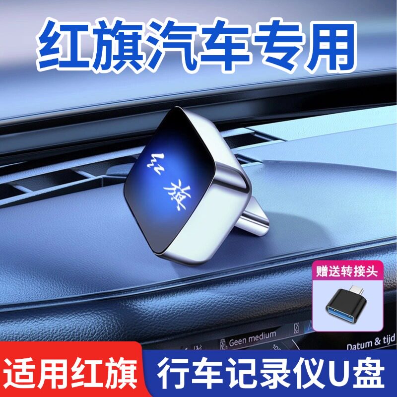 适用于红旗hs6/EH7行车记录仪u盘天工05/06哨兵模式专用优盘U盘