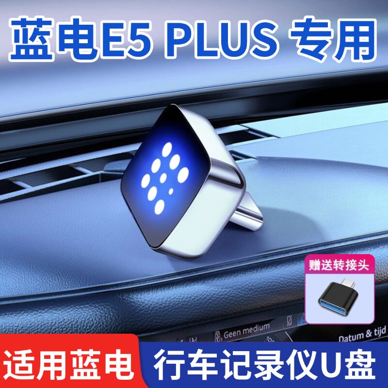 适用蓝电e5plus行车记录仪u盘高清录制优盘专用u盘储存卡汽车用品