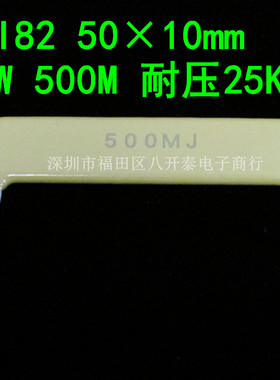 500MJ 耐压25KV 3W 500M 50*10 500兆欧 RI82 高频高压片状电阻器