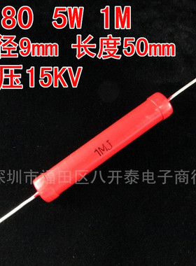 5W 1M 9*50 15KV 1兆欧姆 1MΩ RI80 大红袍高压电阻HVR80AH5009J