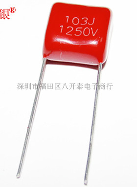 103J1250V P10 CBB28 10nF 0.01UF 薄膜电容 103 1250V 1000个/包