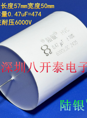 0.47UF 6000V 470nf 6KV 474K 6000VDC MS 无感高压薄膜电容 陆银