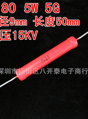 5W 5G 15KV 9*50 5000兆欧姆 5KM 5000M Ohm 高频高压玻璃釉电阻