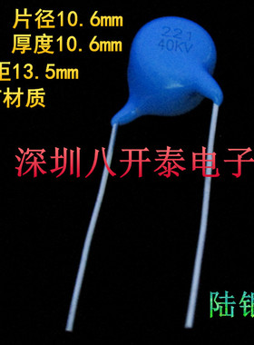 221/40KV 221K40KV 220PF40KV 陆银高压瓷片陶瓷电容器 40千伏221