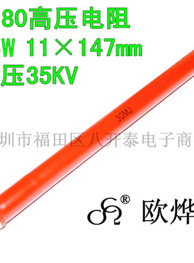 30兆欧姆 15W 30M 35KV 30MΩ 11*147mm 大红袍 高压玻璃釉电阻