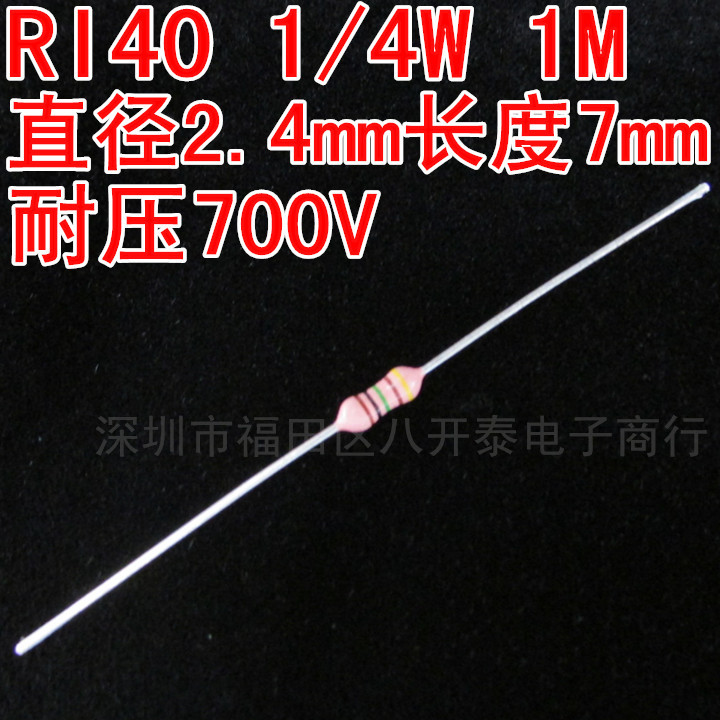 高压电阻0.25W1MRI40