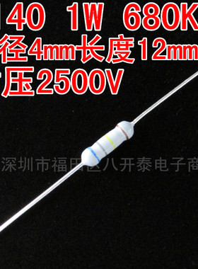 680K/1W 2500V 680K欧 1W 680K RI40 高压玻璃釉电阻器 10个3.3元