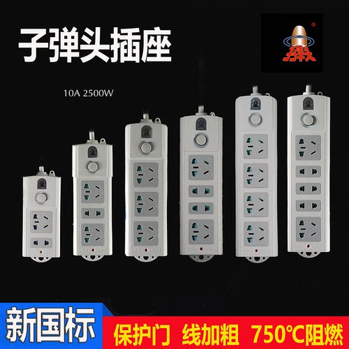 子弹头家用带开关排插接线板