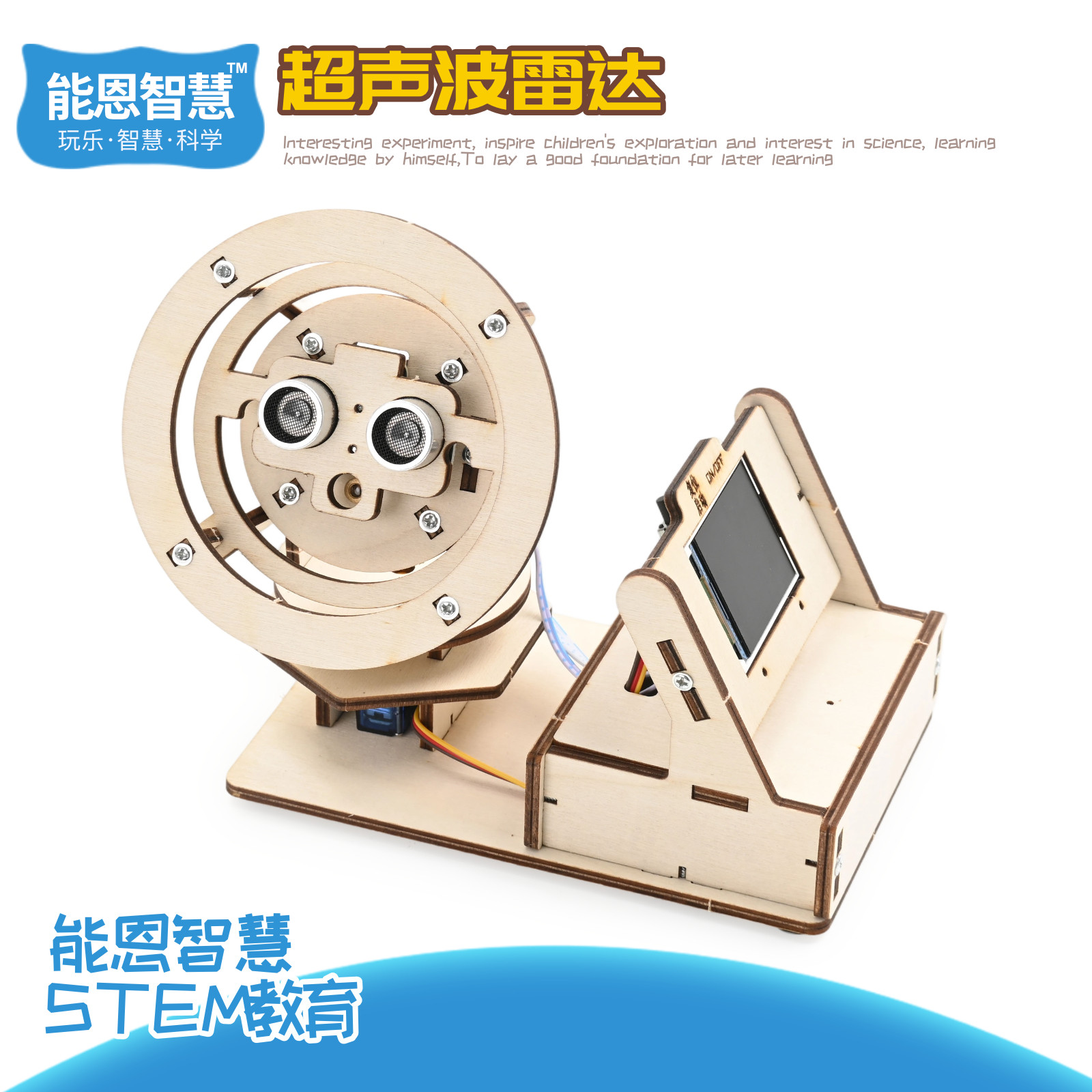 超声波雷达木质DIY实验教具