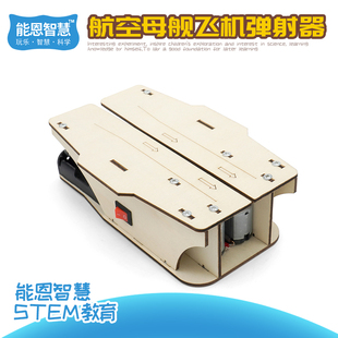 科技小制作航母弹射起飞模拟器拼装小学生科学手工发明diy材料包