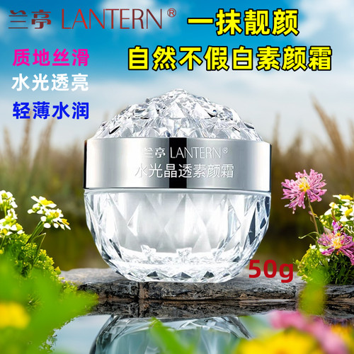 兰亭水光晶透素颜霜50g