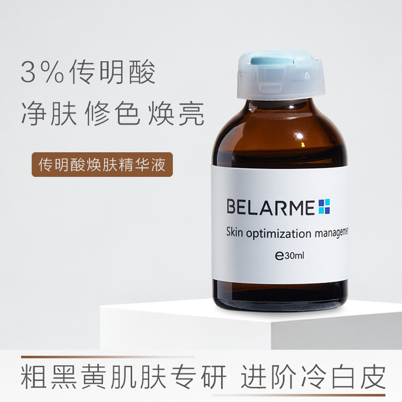 BELARME传明酸焕肤水光精华液