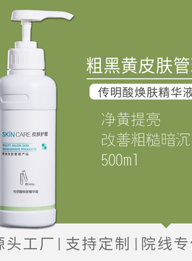 院装高浓度传明酸原液500ml分解黑色素院线氨甲环酸精华液美容院