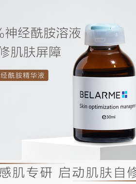 BELARME神经酰胺精华液