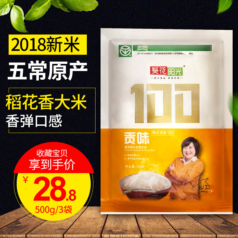 2018年新米東北大米五常稻花香0.5kg*3葵花陽光精貢清香100 包郵