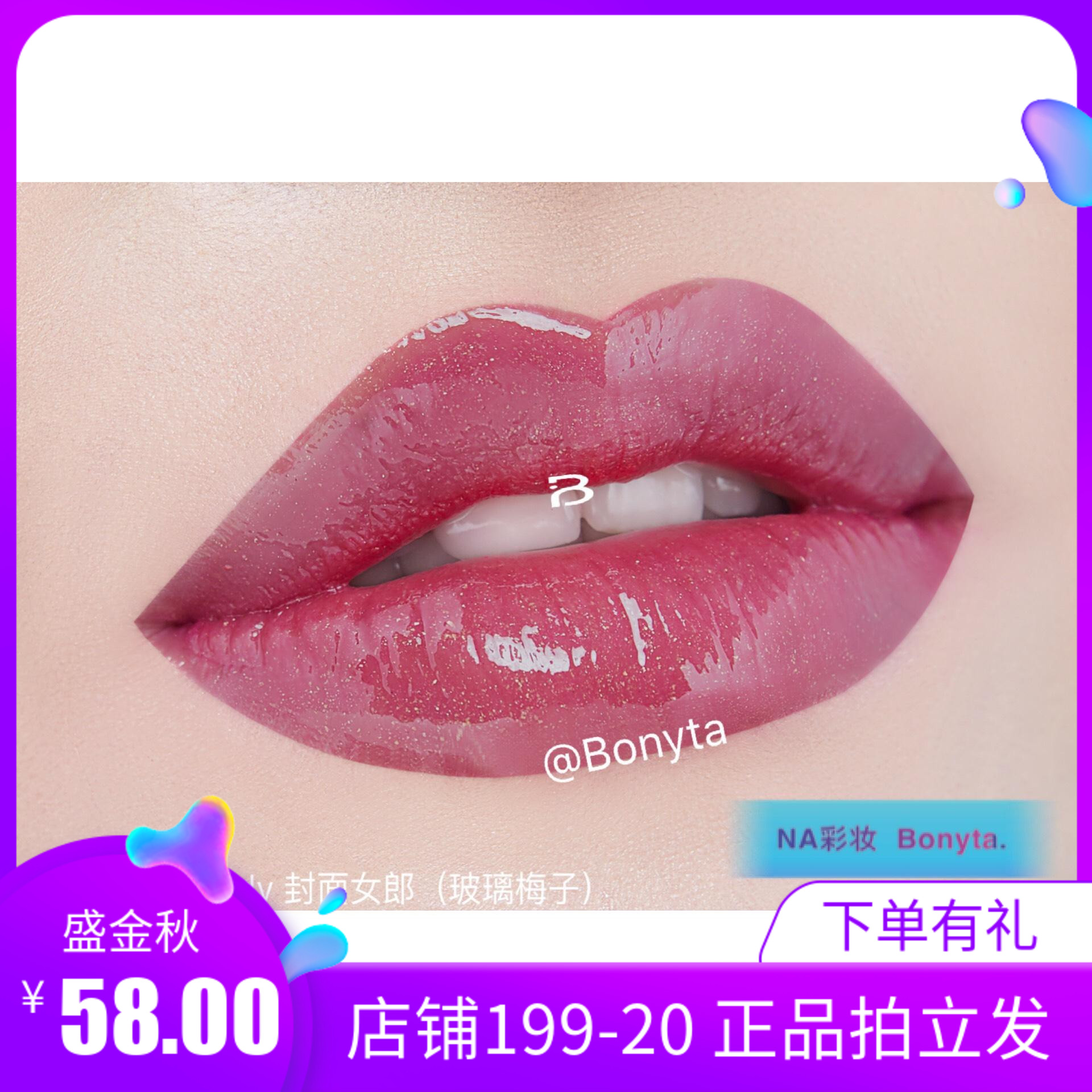 BONYTA泊霓 滋润水光唇彩唇釉 B02玻璃梅紫 fashion lady封面女郎