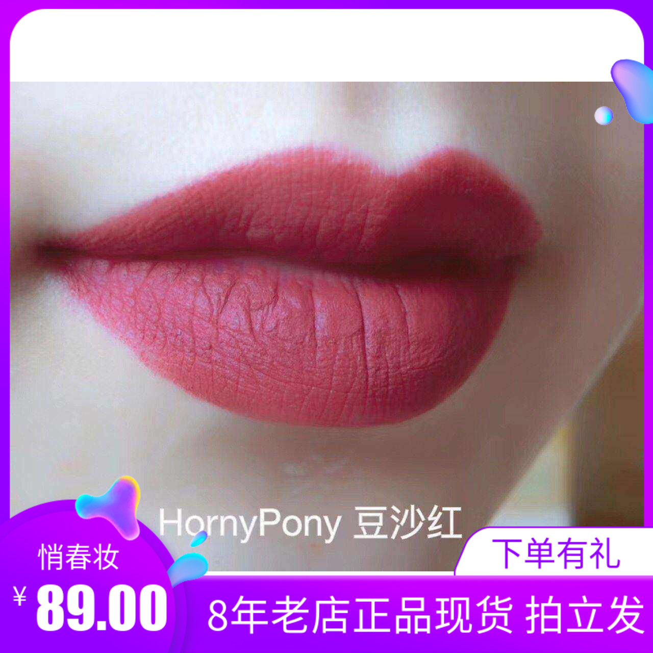 Horny Pony 哑光丝绒口红7#豆沙红色 网红推荐植物 持久 孕妇可用