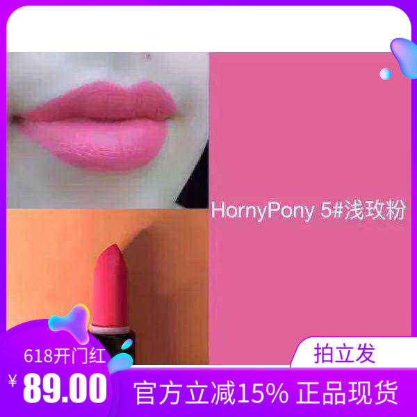 Horny Pony 哑光雾面口红 5号浅玫粉 植物孕妇可用 网红推荐 持久