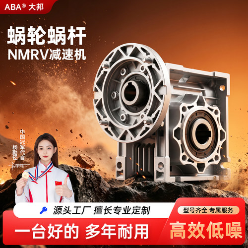 ABA大邦NMRV大邦工厂直销