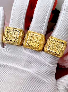 越南沙金戒指男开口发财福字戒指久不掉色镀金黄金色福字戒指男士