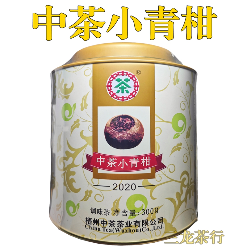 中茶小青柑2020六堡茶罐装300g正宗新会生晒陈皮桔茶广西梧州送礼