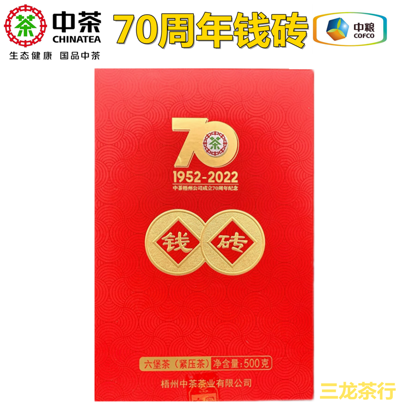 中茶六堡茶70周年记念特级茶砖