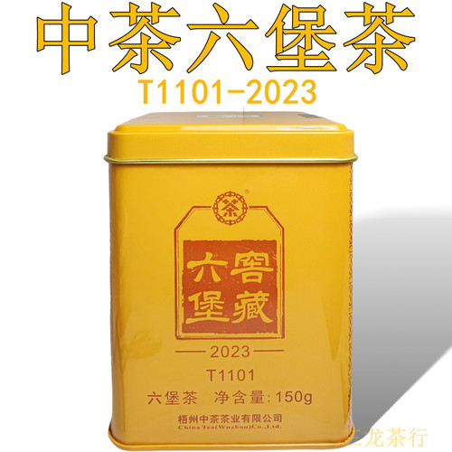 中茶六堡茶T1101-2023版铁罐150g