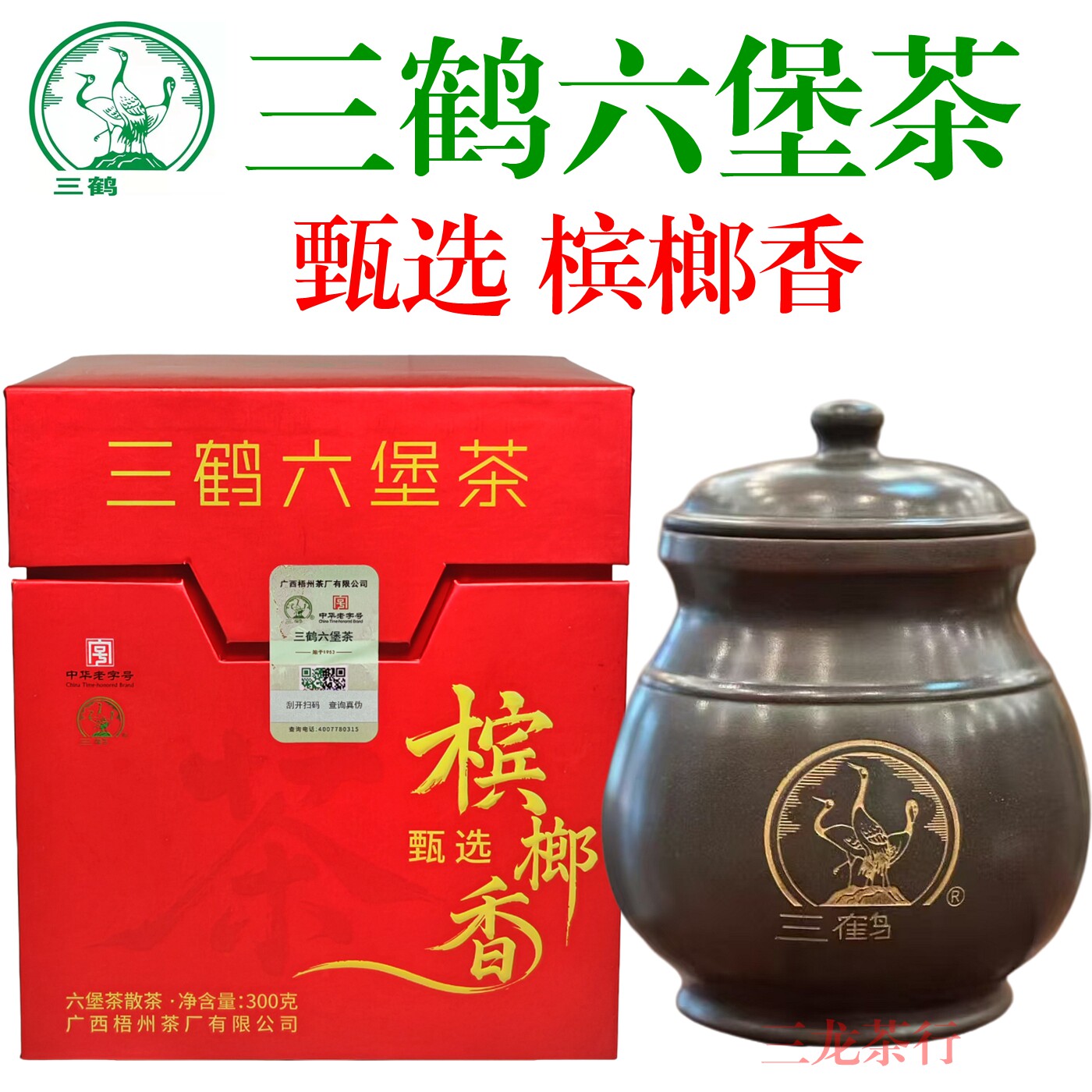 三鹤甄选槟榔香特级六堡茶陶瓷罐装高档礼盒礼品黑茶广西梧州特产
