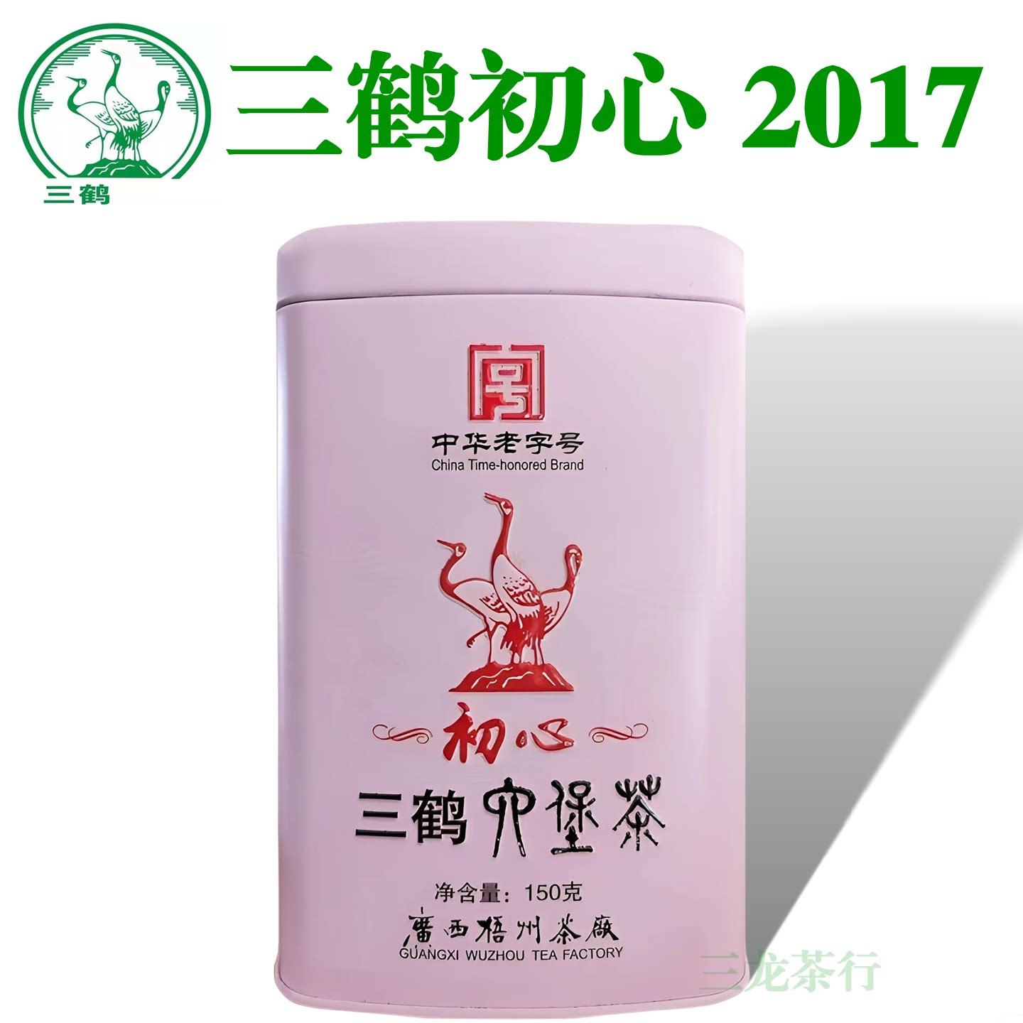 三鹤六堡茶初心2017年份老茶梧州图片