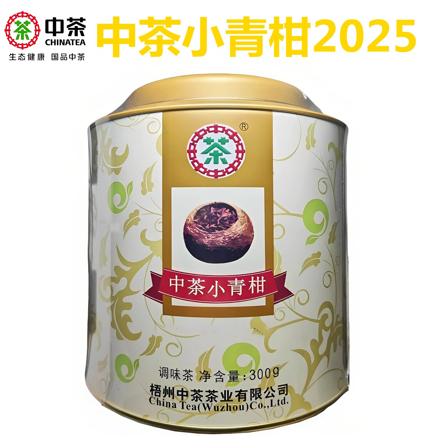 中茶小青柑六堡茶罐装300g正宗新会生晒陈皮桔茶广西梧州送礼茶叶