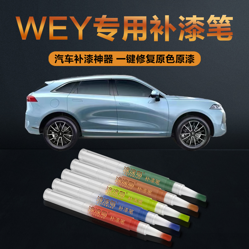 WEY汽车补漆笔划痕修复神器刮痕专用VV7玛奇朵摩卡雪域白马尔斯红