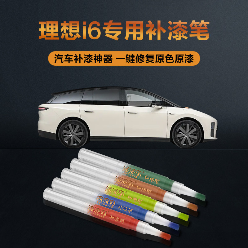 理想i6汽车补漆笔划痕修复神器刮痕专用云朵黄小灰鲨外星银黑武士